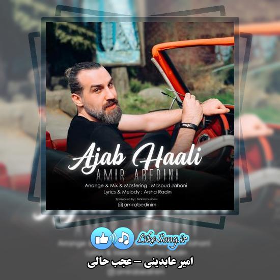 دانلود آهنگ امیر عابدینی عجب حالی